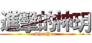 進擊的神玥 (ShenYue)