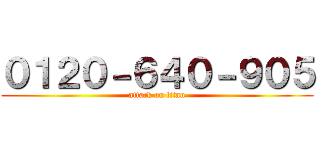 ０１２０－６４０－９０５ (attack on titan)
