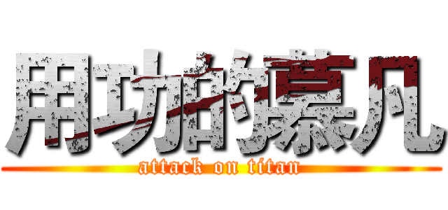 用功的慕凡 (attack on titan)