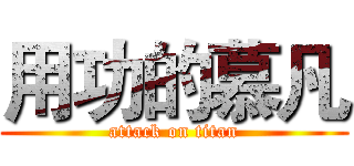 用功的慕凡 (attack on titan)