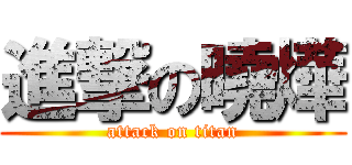 進撃の曉燁 (attack on titan)