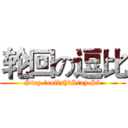 轮回の逗比 (Stay foolish，Stay Sb)