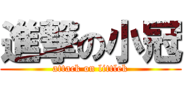 進撃の小冠 (attack on littlek)