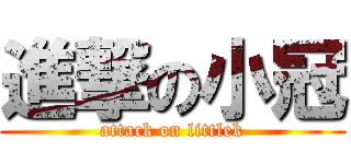 進撃の小冠 (attack on littlek)