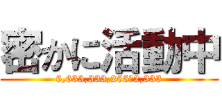 密かに活動中 (6,633,333,255、2,333)