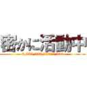 密かに活動中 (6,633,333,255、2,333)