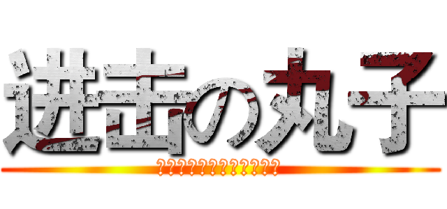 进击の丸子 (去吧艾伦耶格尔的兵长大人)