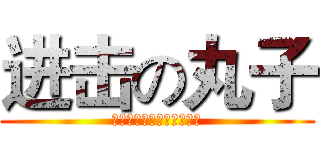 进击の丸子 (去吧艾伦耶格尔的兵长大人)