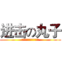 进击の丸子 (去吧艾伦耶格尔的兵长大人)