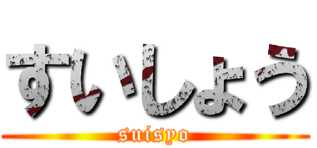 すいしょう (suisyo)