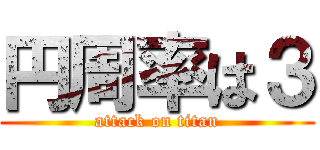 円周率は３ (attack on titan)