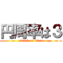 円周率は３ (attack on titan)