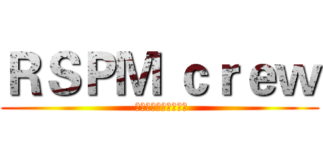 ＲＳＰＭ ｃｒｅｗ ( 广西交通职业技术学院)