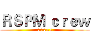 ＲＳＰＭ ｃｒｅｗ ( 广西交通职业技术学院)
