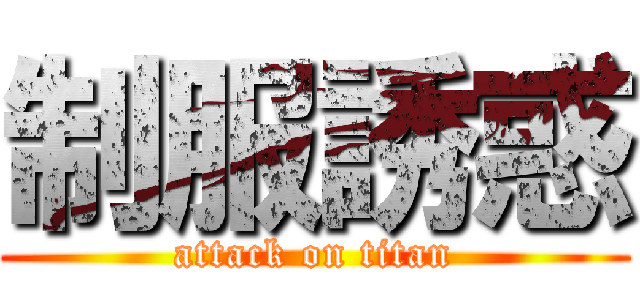 制服誘惑 (attack on titan)