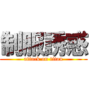 制服誘惑 (attack on titan)