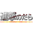 進撃のだら (attack on dara)
