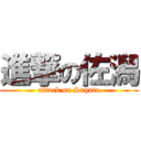 進撃の佐潟 (attack on Sagata)