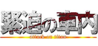 緊迫の車内 (attack on titan)
