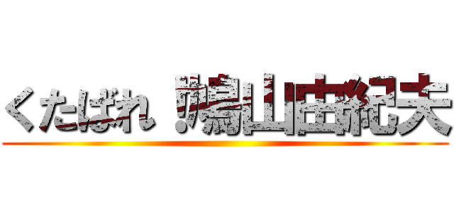 くたばれ！鳩山由紀夫 ()