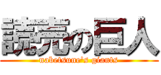 読売の巨人 (nabetsune\'s giants)