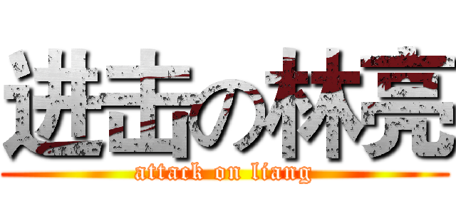 进击の林亮 (attack on liang)
