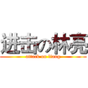 进击の林亮 (attack on liang)