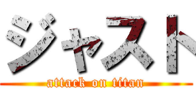 ジャスト (attack on titan)