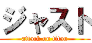 ジャスト (attack on titan)