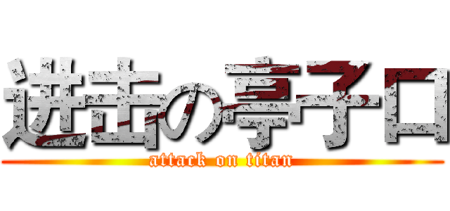 进击の亭子口 (attack on titan)
