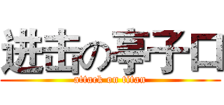 进击の亭子口 (attack on titan)
