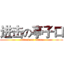 进击の亭子口 (attack on titan)