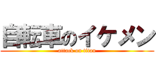 自転車のイケメン (attack on titan)