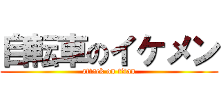 自転車のイケメン (attack on titan)