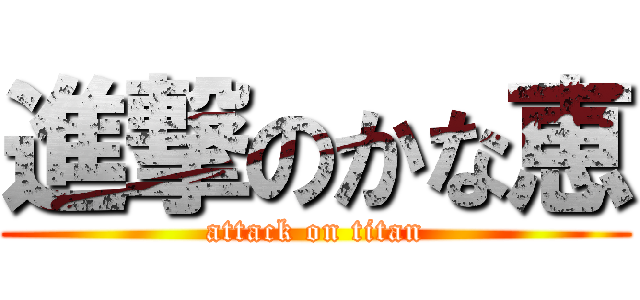 進撃のかな恵 (attack on titan)