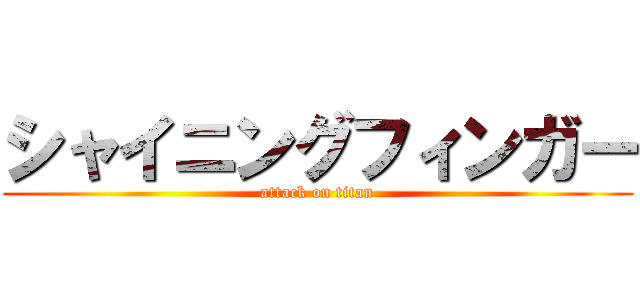 シャイニングフィンガー (attack on titan)