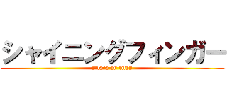 シャイニングフィンガー (attack on titan)