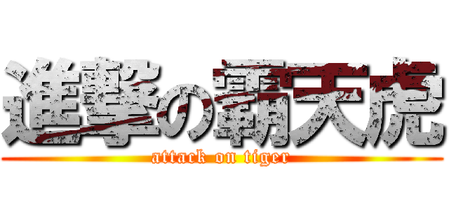 進撃の霸天虎 (attack on tiger)