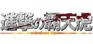 進撃の霸天虎 (attack on tiger)