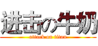 进击の牛奶 (attack on titan)