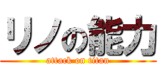リノの能力 (attack on titan)