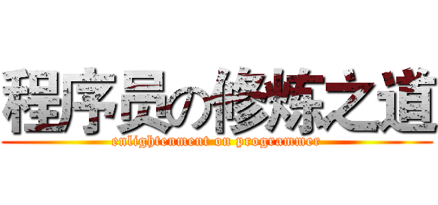 程序员の修炼之道 (enlightenment on programmer)