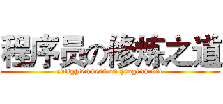 程序员の修炼之道 (enlightenment on programmer)