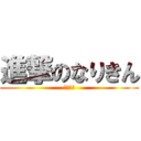 進撃のなりきん (課金野郎)