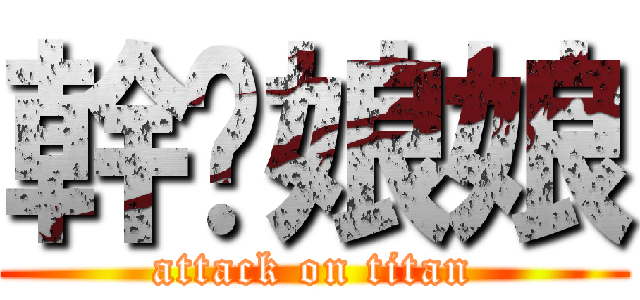 幹你娘娘 (attack on titan)