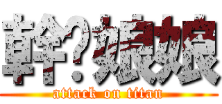 幹你娘娘 (attack on titan)