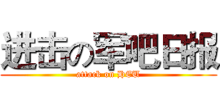 进击の军吧日报 (attack on HEU)
