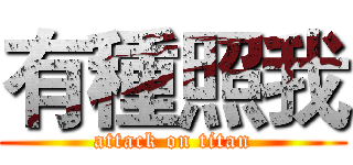 有種照我 (attack on titan)