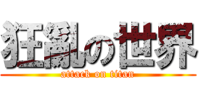 狂亂の世界 (attack on titan)