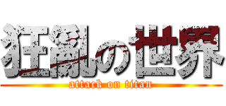狂亂の世界 (attack on titan)
